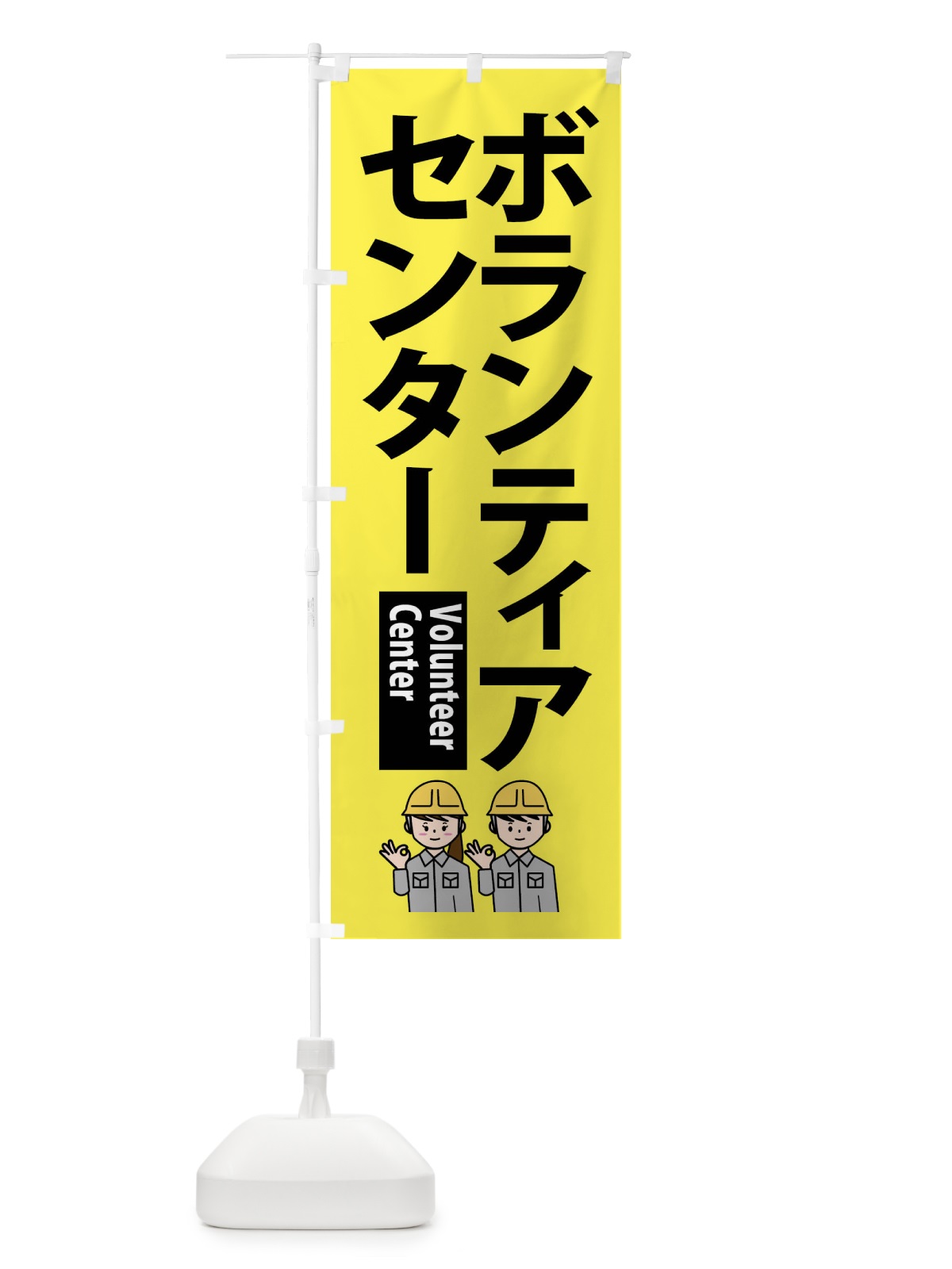 のぼり ボランティアセンター のぼり旗 F200(デザイン【A】)