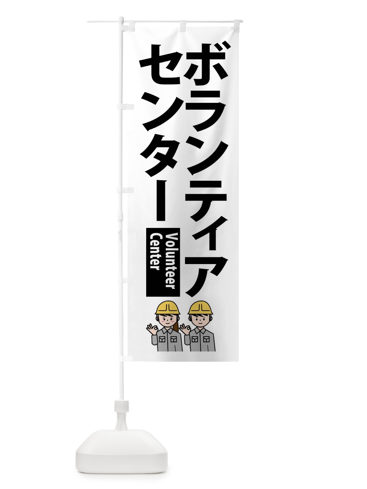 のぼり ボランティアセンター のぼり旗 F200(デザイン【B】)