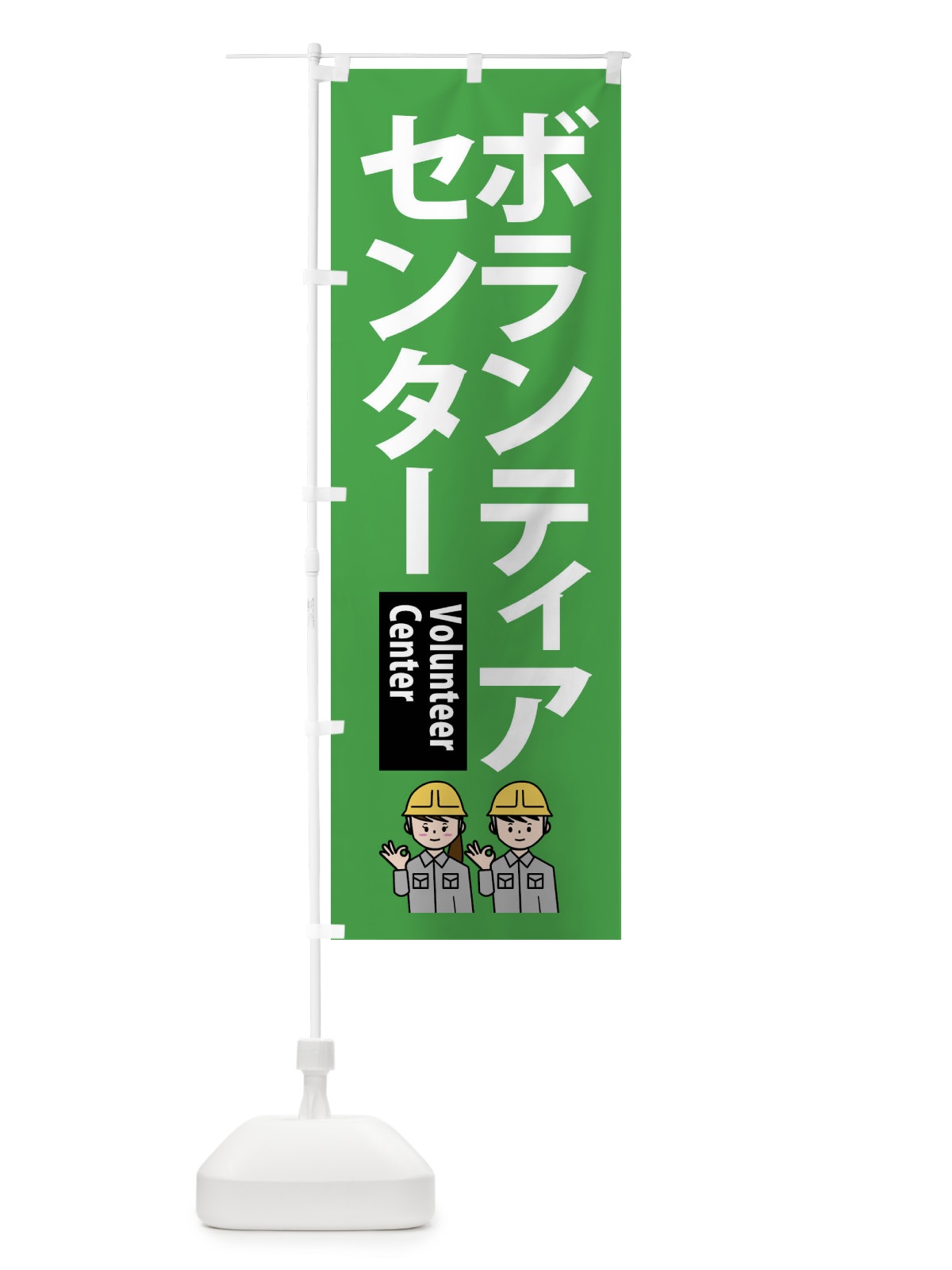 のぼり ボランティアセンター のぼり旗 F200(デザイン【C】)