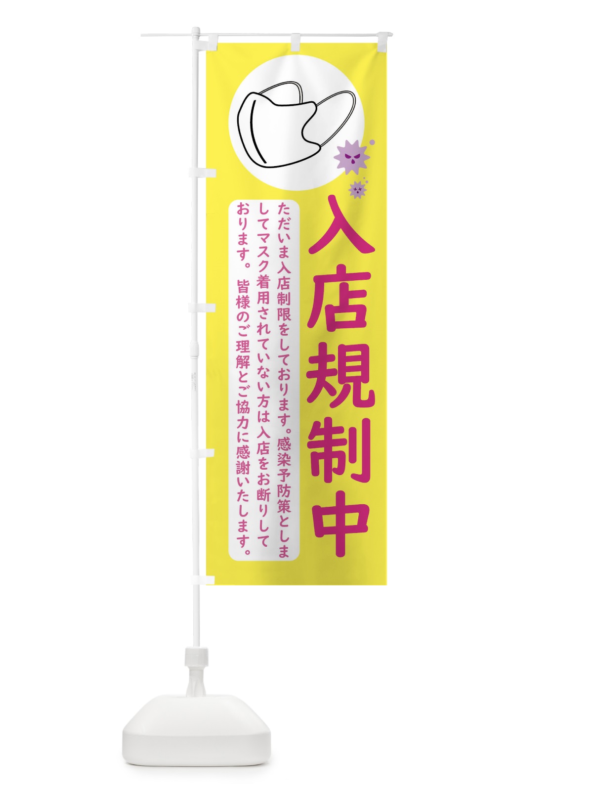 のぼり 店内ではマスク着用・入店規制中 のぼり旗 F202(デザイン【B】)