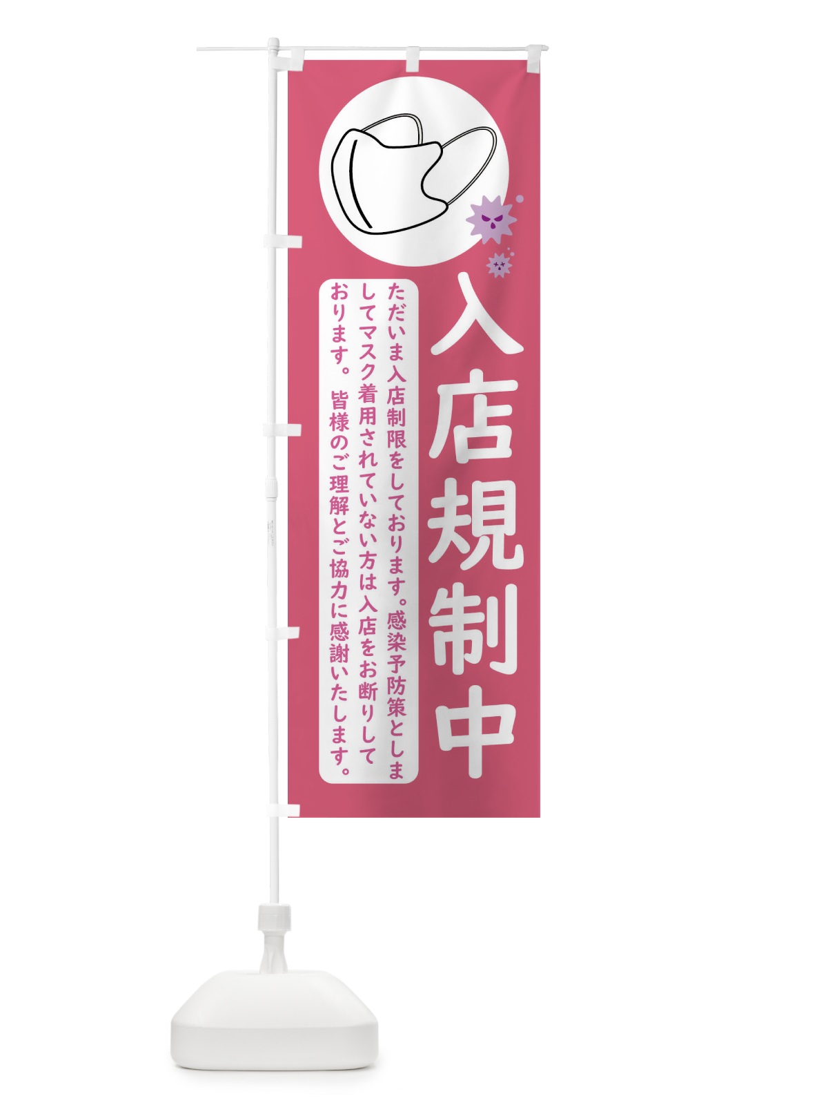のぼり 店内ではマスク着用・入店規制中 のぼり旗 F202(デザイン【C】)