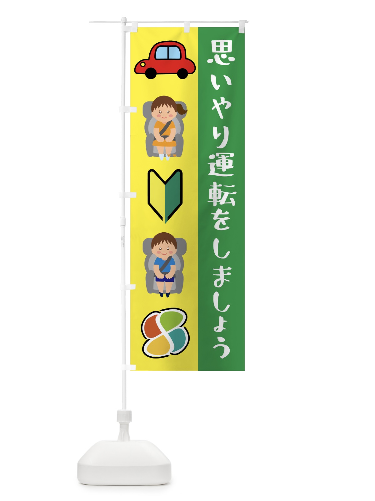 のぼり 思いやり運転をしましょう・交通安全・チャイルドシート のぼり旗 F203(デザイン【A】)
