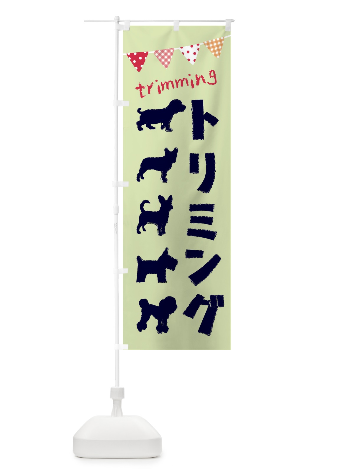 のぼり トリミング・犬 のぼり旗 F204(デザイン【B】)