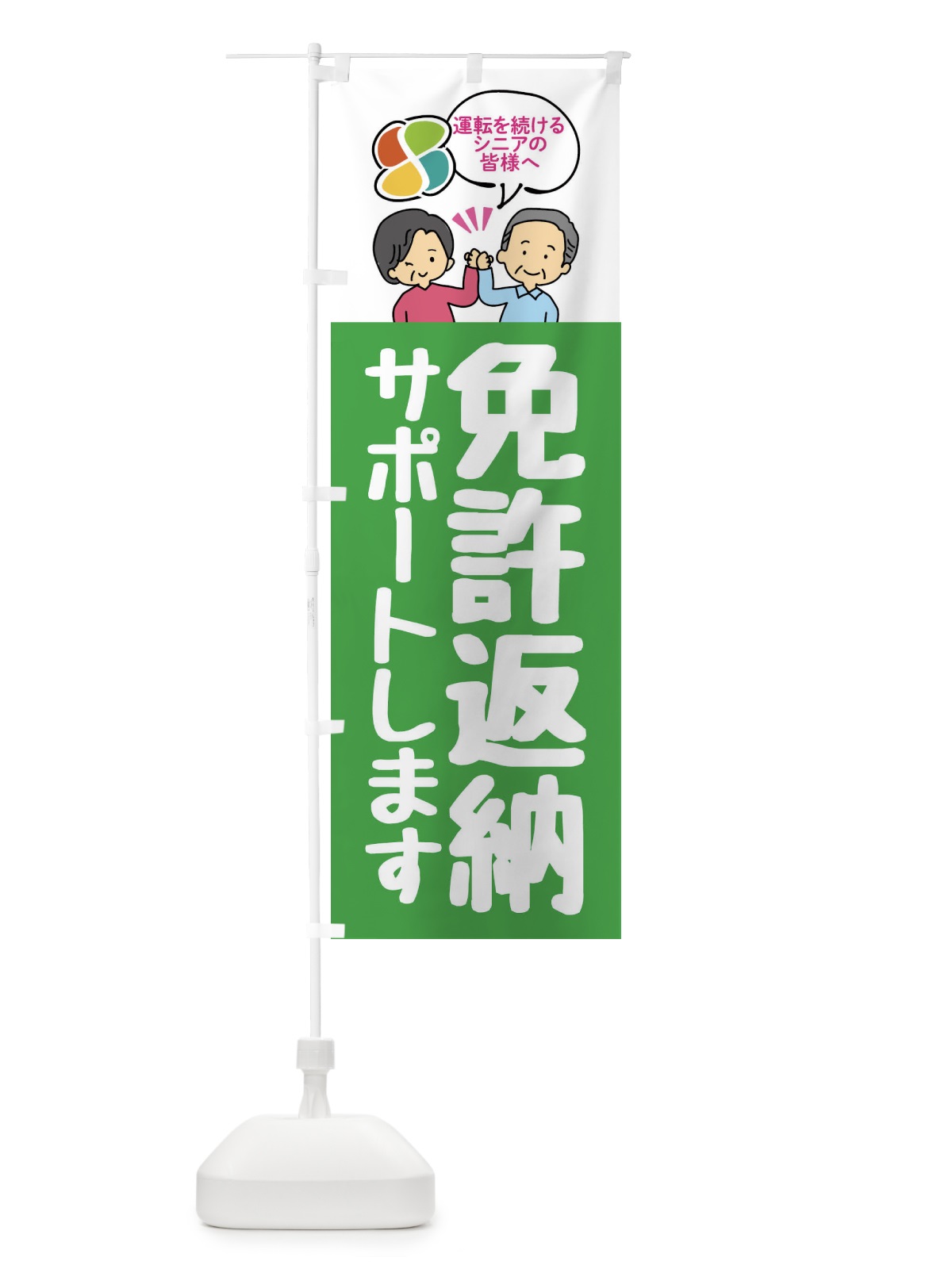 のぼり 免許返納しましょう・高齢ドライバー のぼり旗 F206(デザイン【A】)