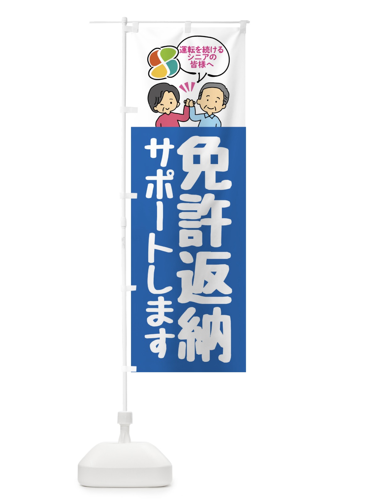 のぼり 免許返納しましょう・高齢ドライバー のぼり旗 F206(デザイン【B】)