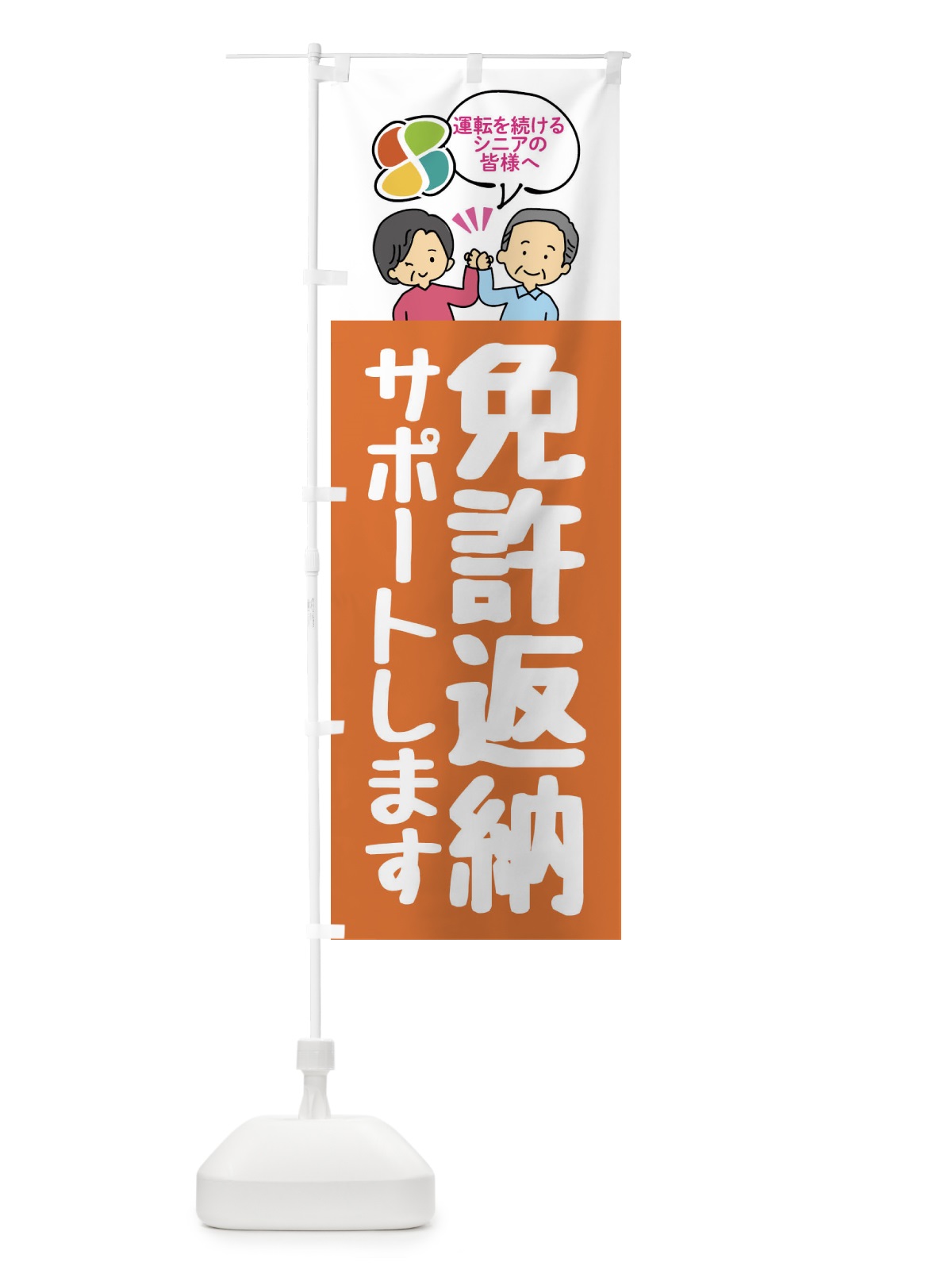 のぼり 免許返納しましょう・高齢ドライバー のぼり旗 F206(デザイン【C】)