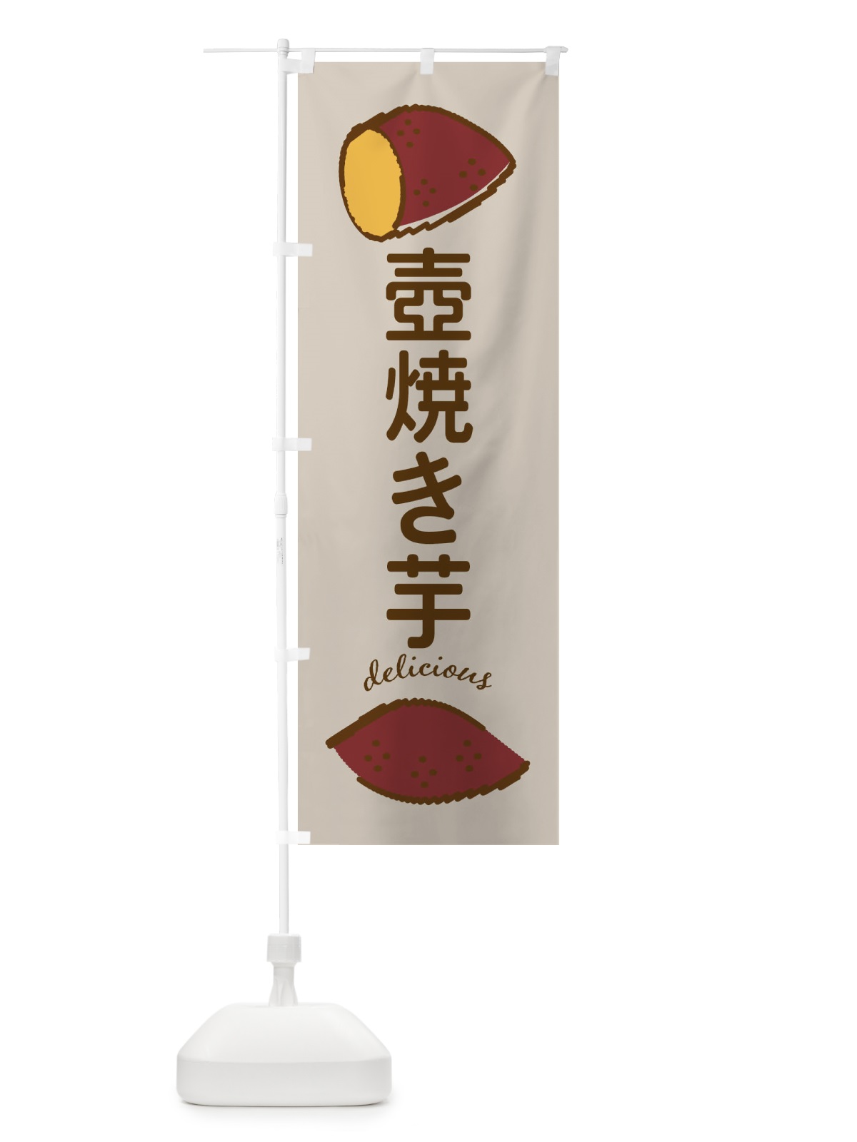 のぼり 壺焼き芋・焼き芋 のぼり旗 F207(デザイン【C】)