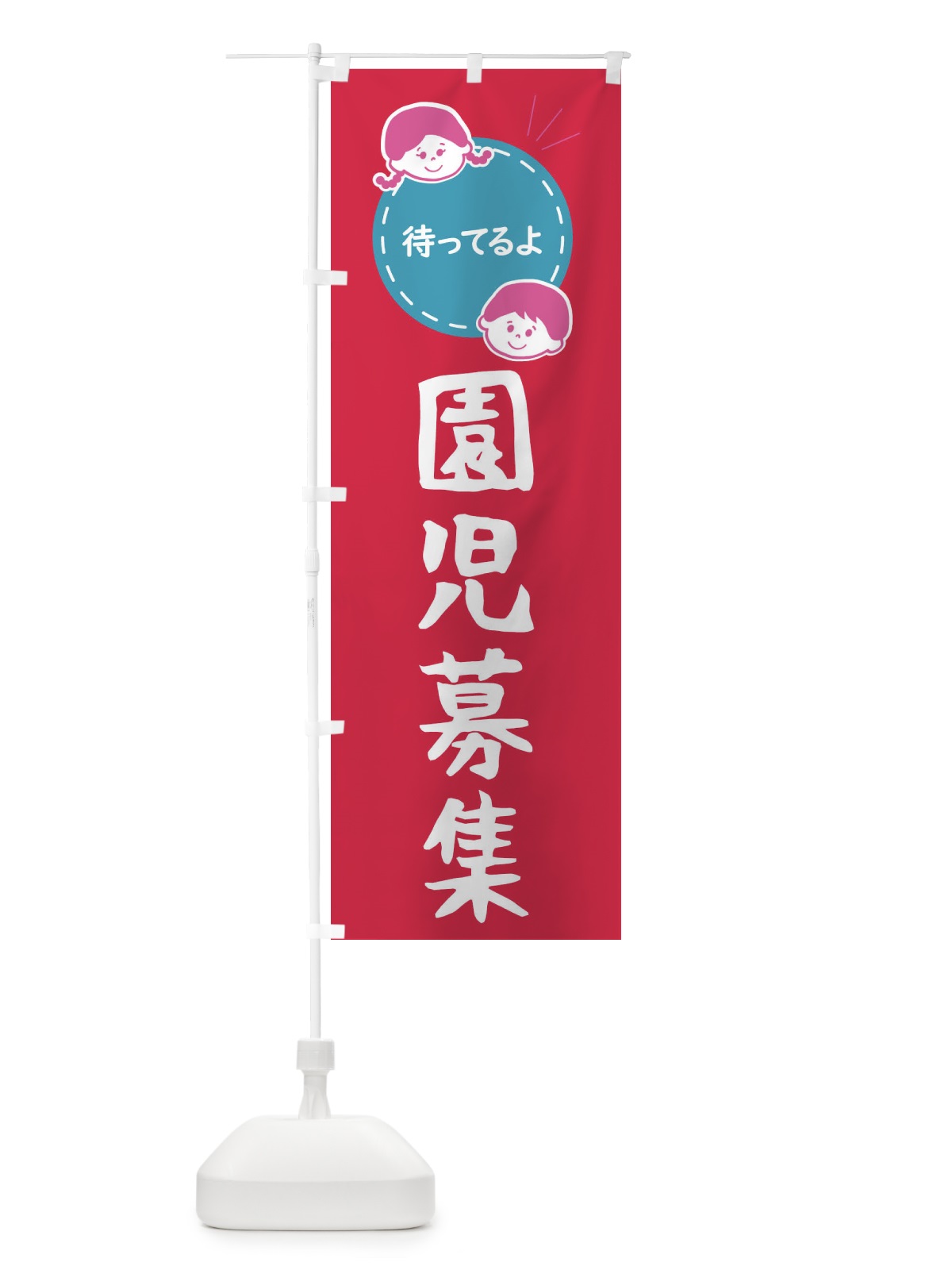 のぼり 園児募集・保育園・幼稚園 のぼり旗 F20C(デザイン【B】)