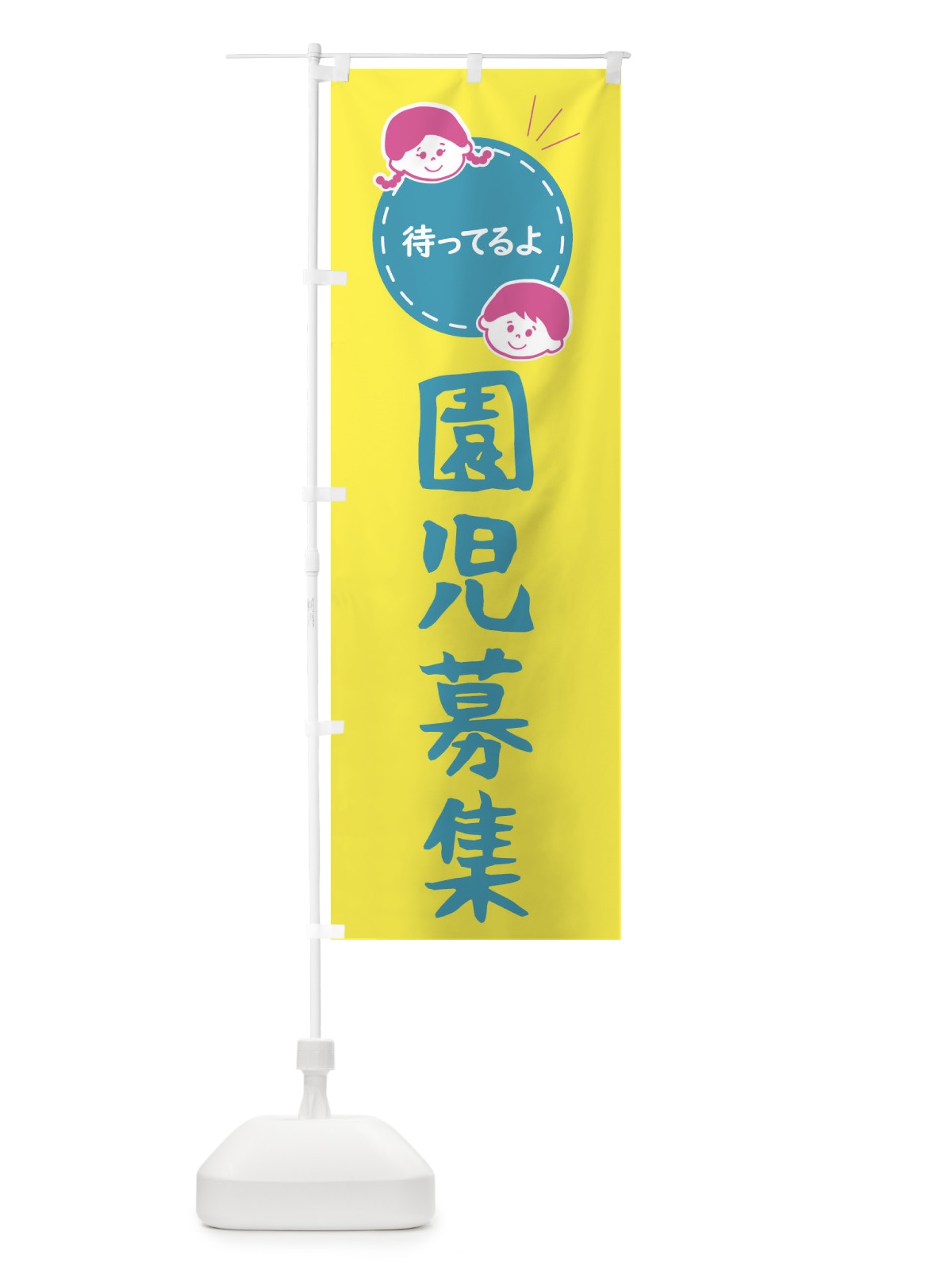 のぼり 園児募集・保育園・幼稚園 のぼり旗 F20C(デザイン【C】)