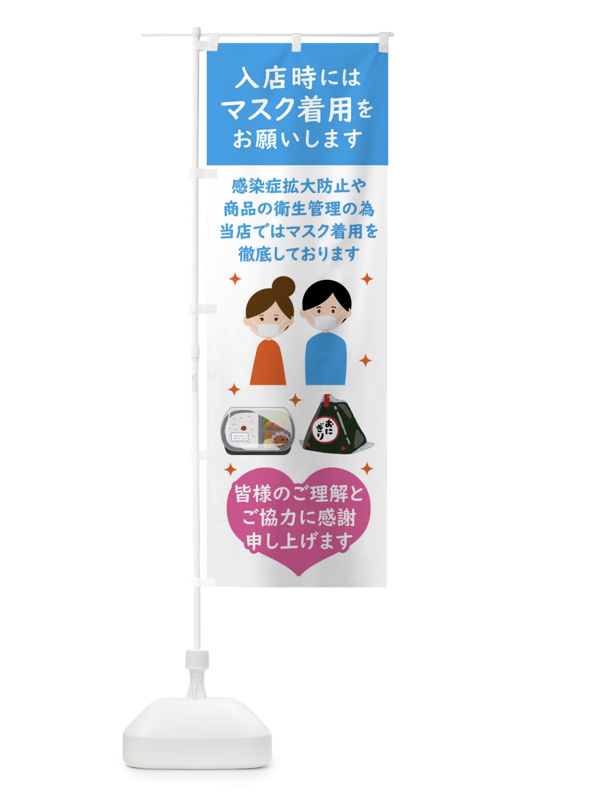 のぼり 店内ではマスク着用・入店規制中 のぼり旗 F20E(デザイン【B】)