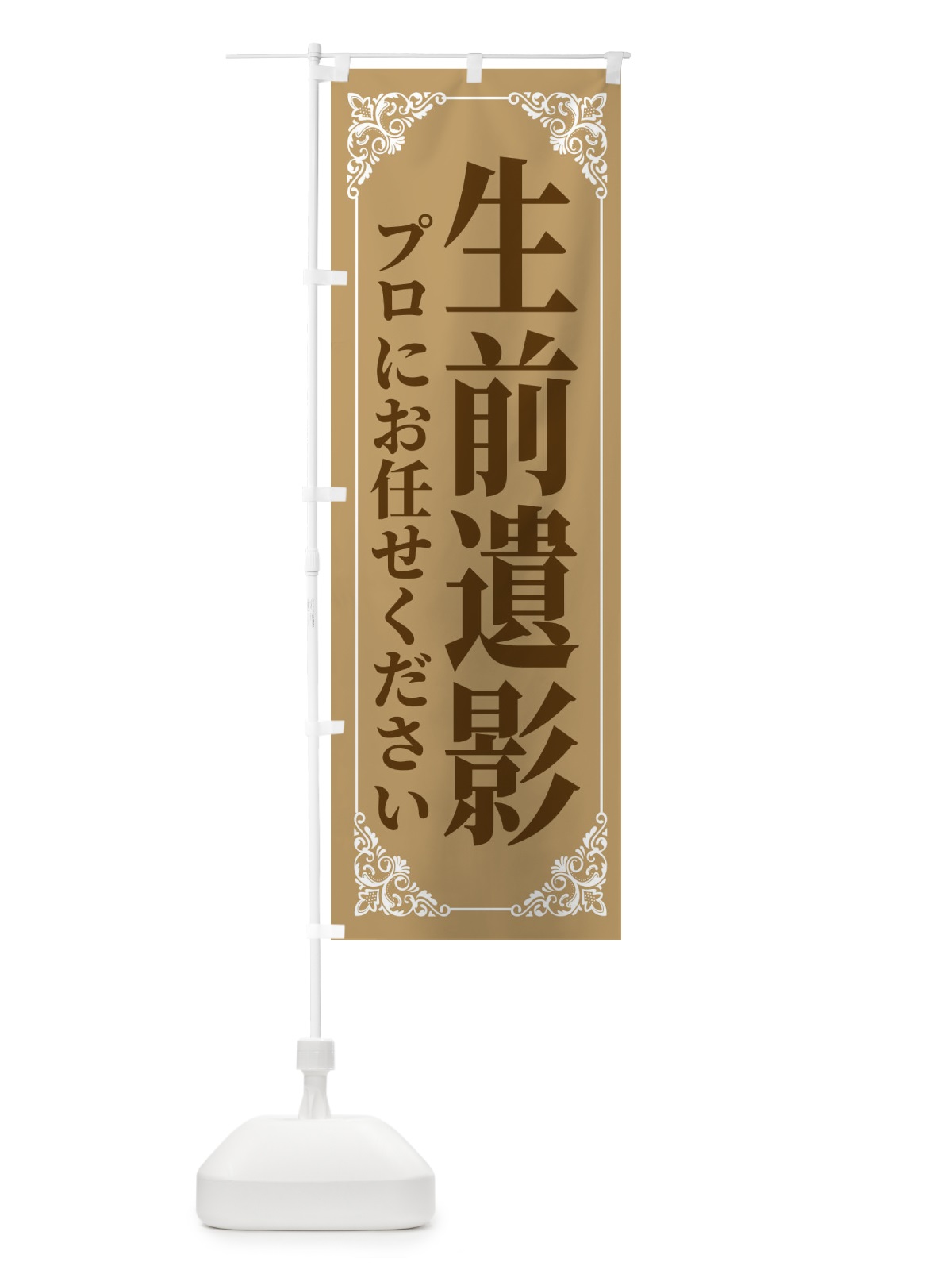 のぼり 生前遺影・お葬式 のぼり旗 F20H(デザイン【A】)