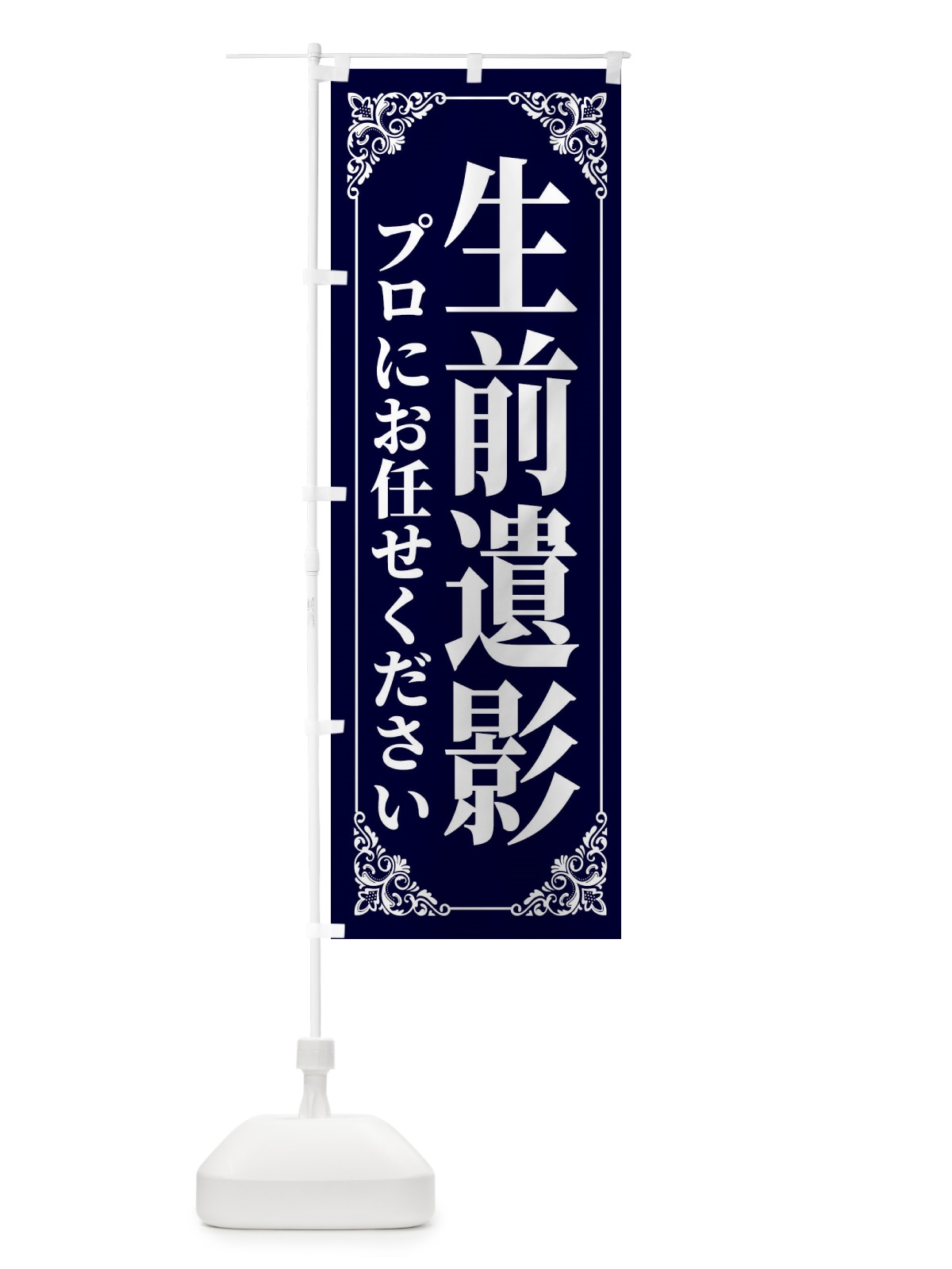 のぼり 生前遺影・お葬式 のぼり旗 F20H(デザイン【C】)
