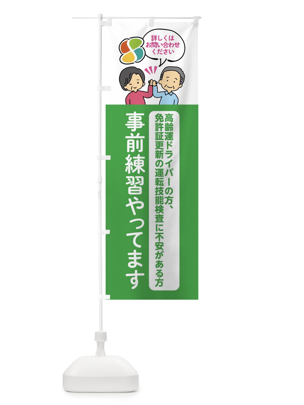 のぼり 運転技能検査義務化事前練習やってます のぼり旗 F20P(デザイン【A】)