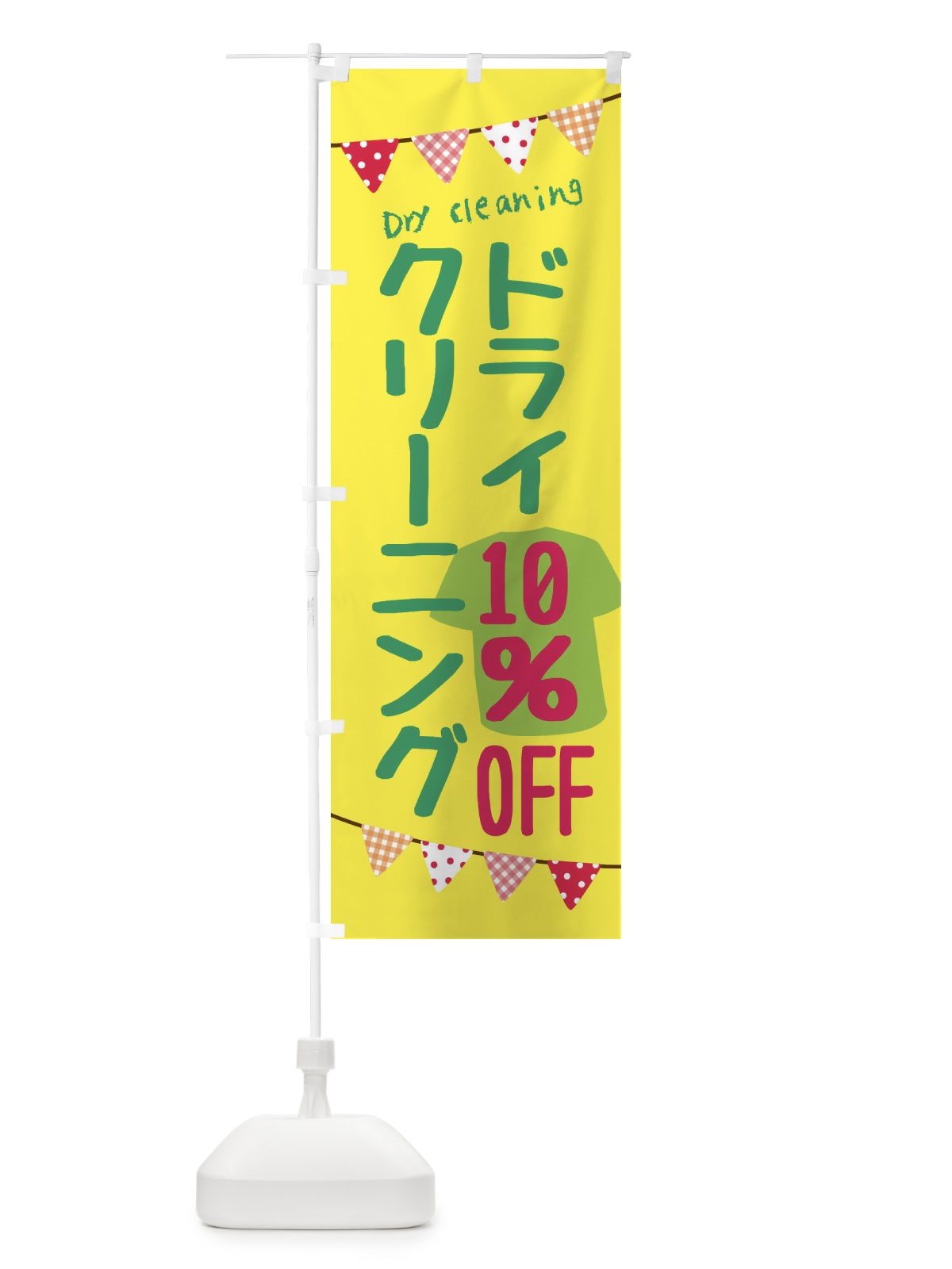 のぼり ドライクリーニング10％OFF のぼり旗 F20R(デザイン【A】)