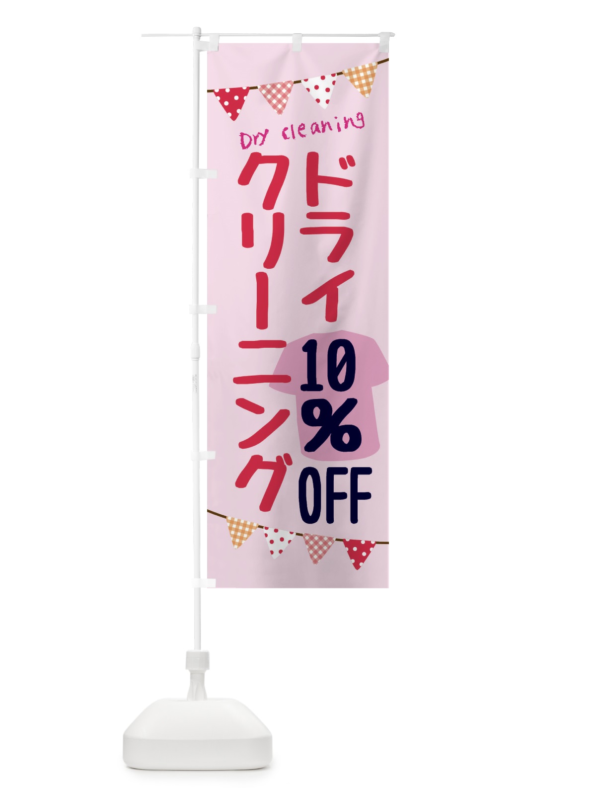 のぼり ドライクリーニング10％OFF のぼり旗 F20R(デザイン【B】)