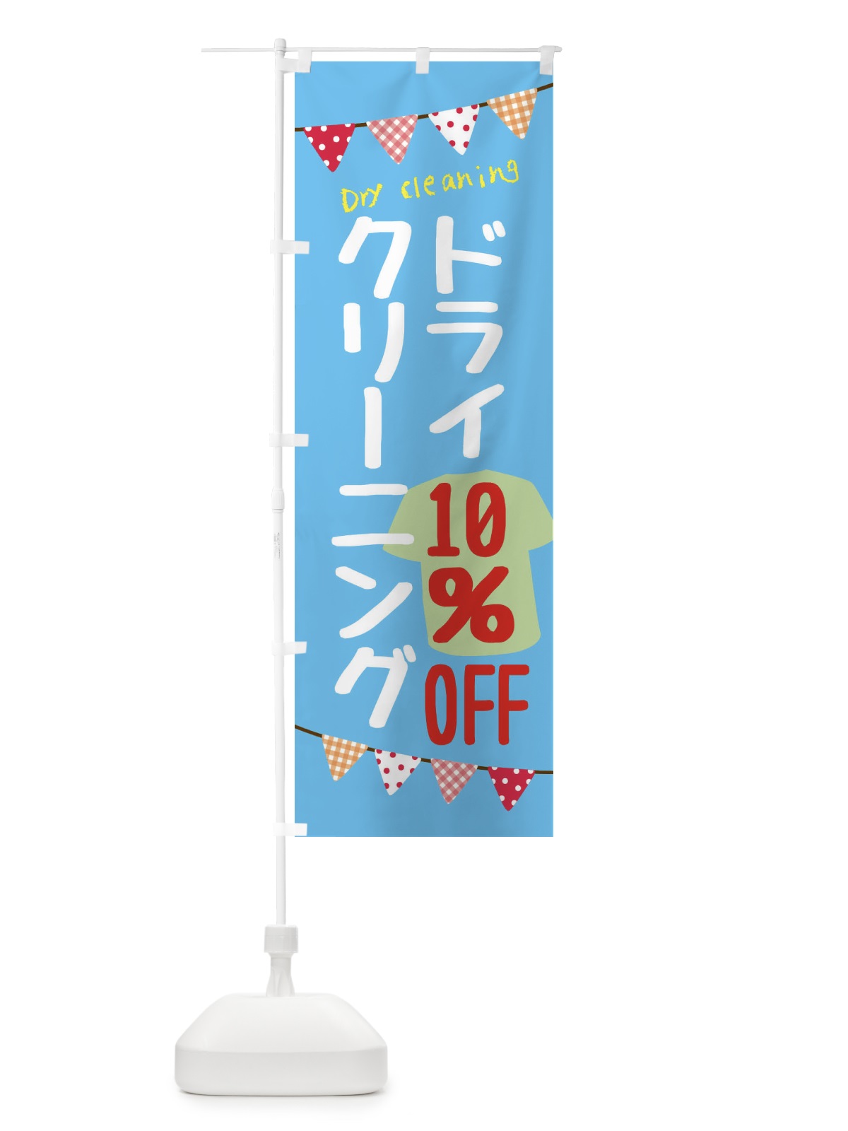 のぼり ドライクリーニング10％OFF のぼり旗 F20R(デザイン【C】)