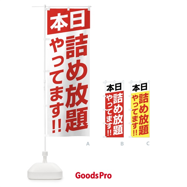 のぼり 本日詰め放題やってます のぼり旗 F210