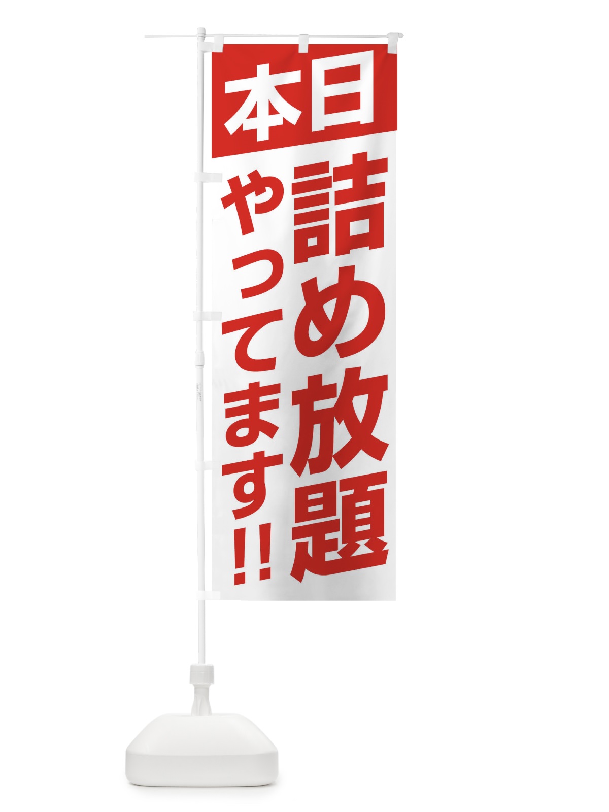 のぼり 本日詰め放題やってます のぼり旗 F210(デザイン【A】)