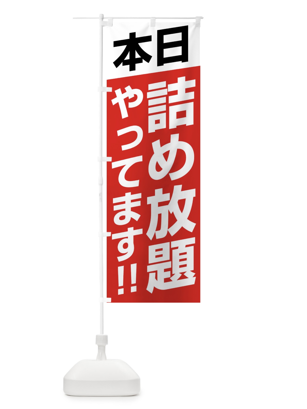 のぼり 本日詰め放題やってます のぼり旗 F210(デザイン【B】)