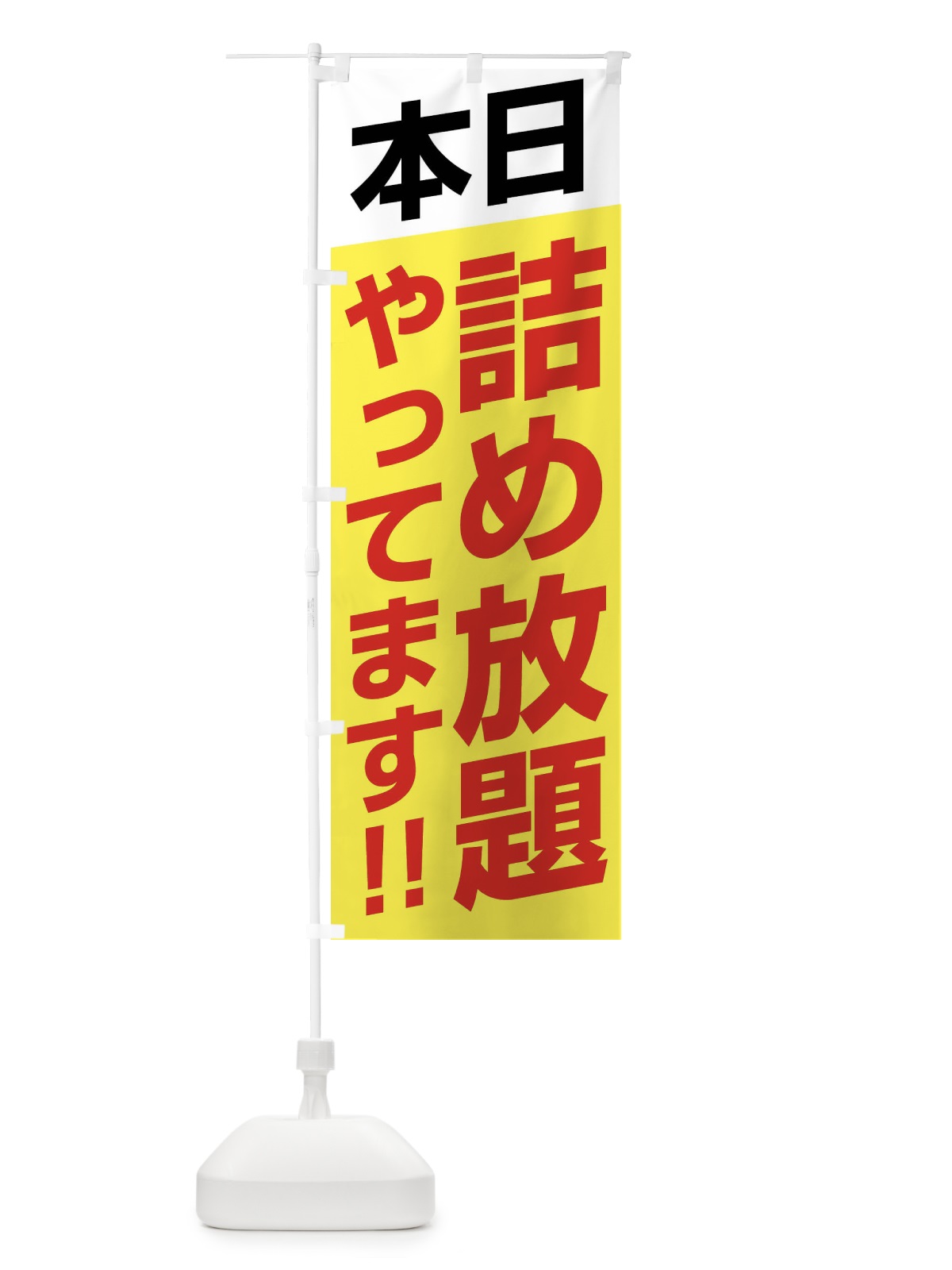 のぼり 本日詰め放題やってます のぼり旗 F210(デザイン【C】)