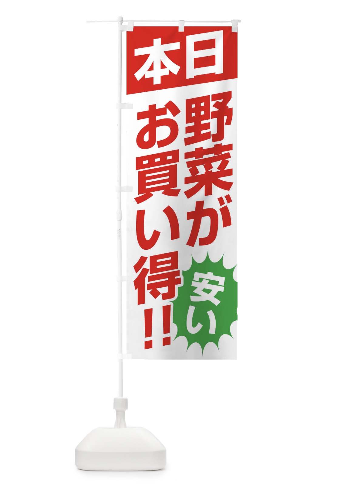 のぼり 本日野菜がお買い得 のぼり旗 F211(デザイン【A】)