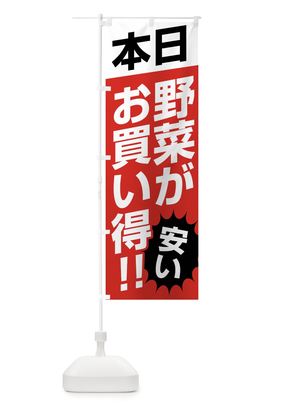 のぼり 本日野菜がお買い得 のぼり旗 F211(デザイン【B】)