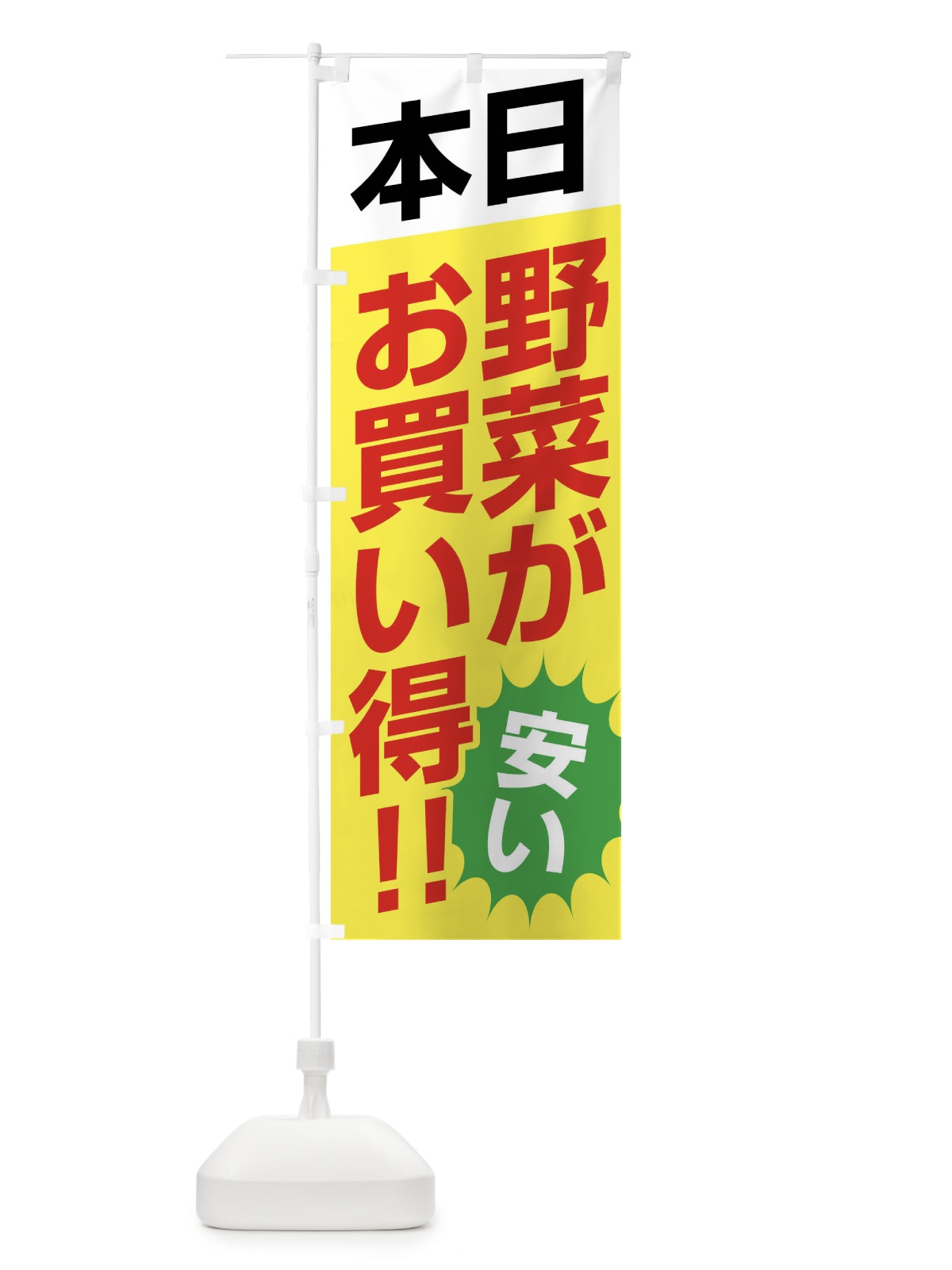 のぼり 本日野菜がお買い得 のぼり旗 F211(デザイン【C】)