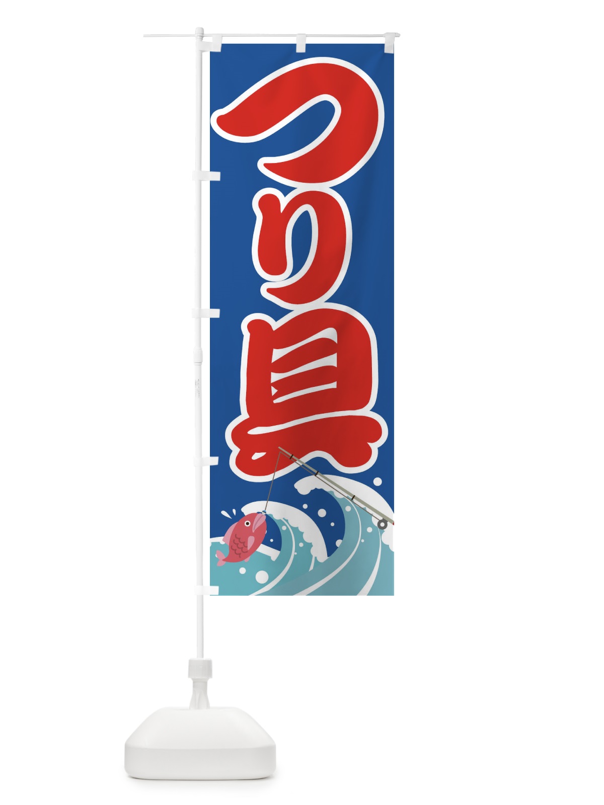 のぼり 釣り具 のぼり旗 F212(デザイン【B】)