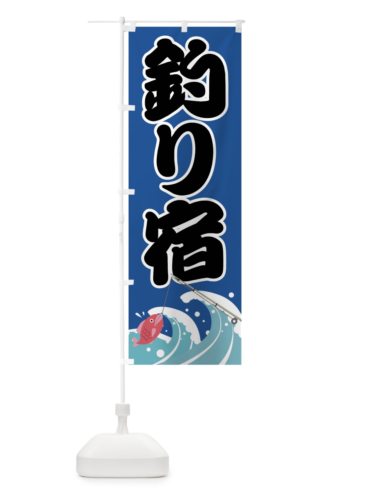 のぼり 釣り宿 のぼり旗 F213(デザイン【A】)