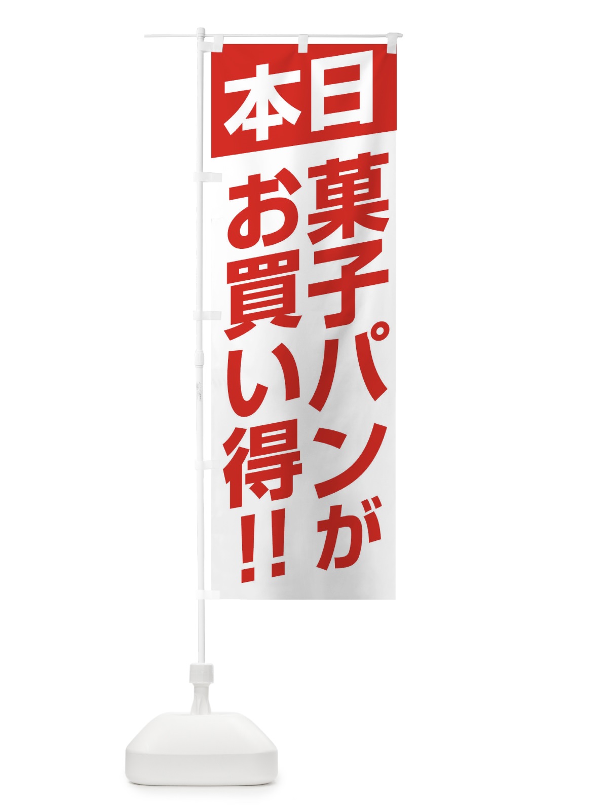 のぼり 本日菓子パンがお買い得 のぼり旗 F214(デザイン【A】)