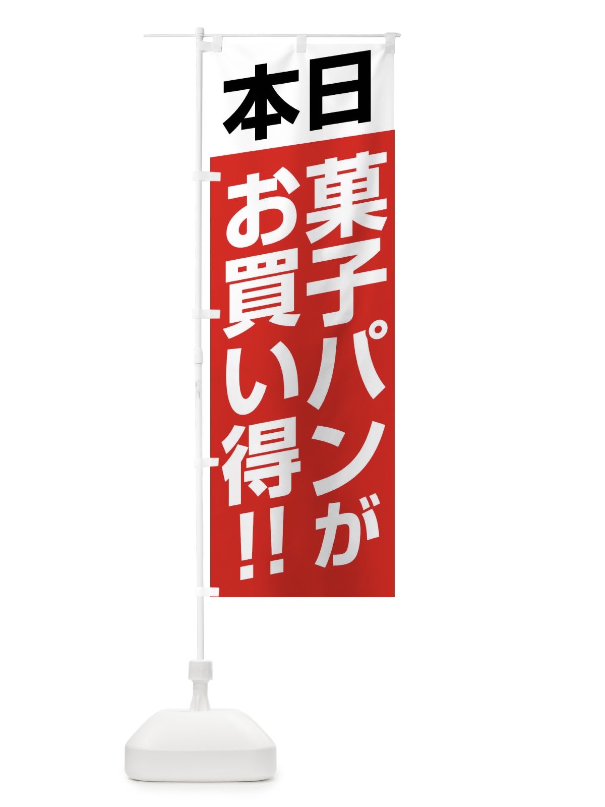のぼり 本日菓子パンがお買い得 のぼり旗 F214(デザイン【B】)