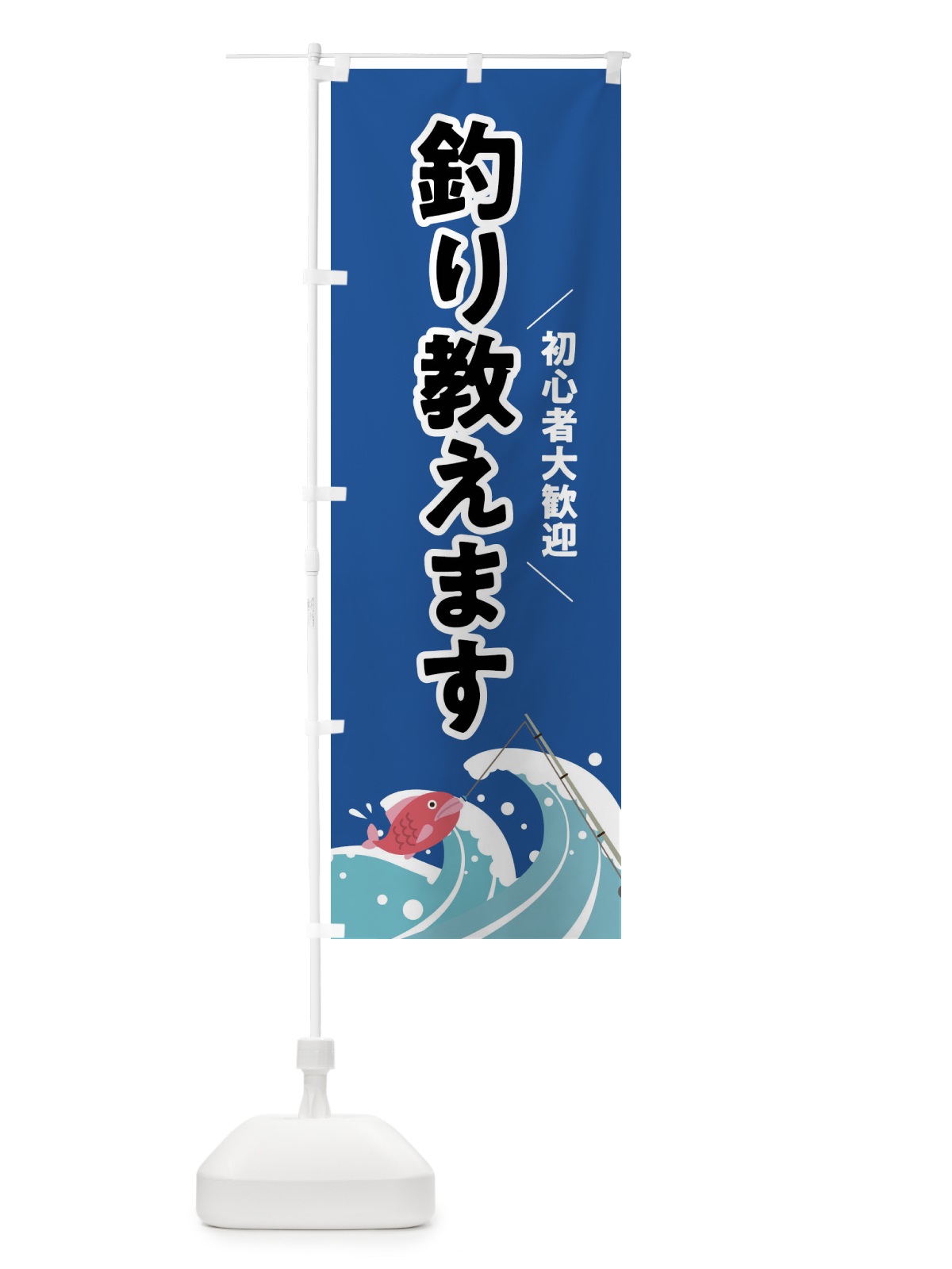 のぼり 釣り教えます のぼり旗 F21F(デザイン【C】)