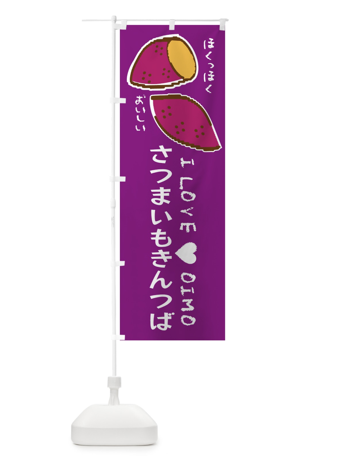 のぼり さつまいもきんつば・さつまいも のぼり旗 F21H(デザイン【A】)