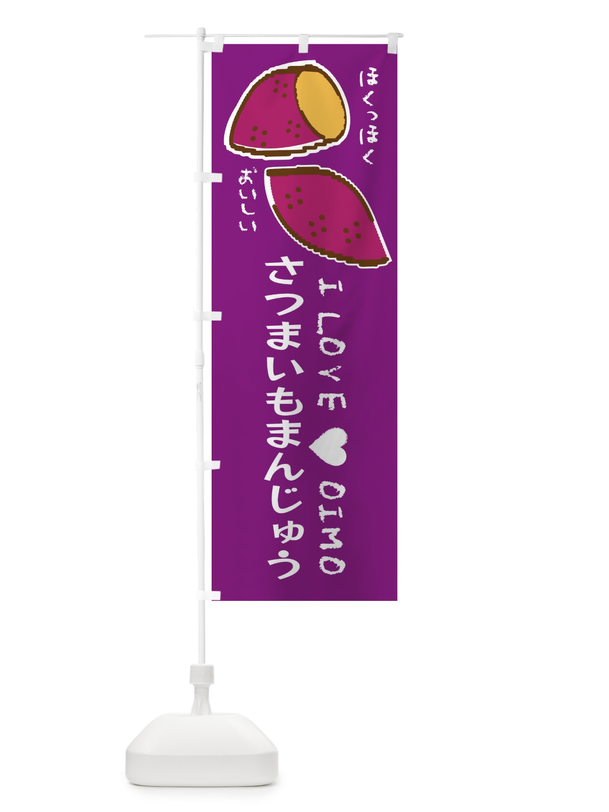 のぼり さつまいもまんじゅう・さつまいも のぼり旗 F21J(デザイン【A】)