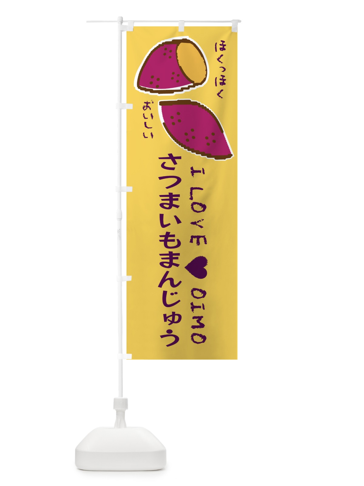 のぼり さつまいもまんじゅう・さつまいも のぼり旗 F21J(デザイン【B】)