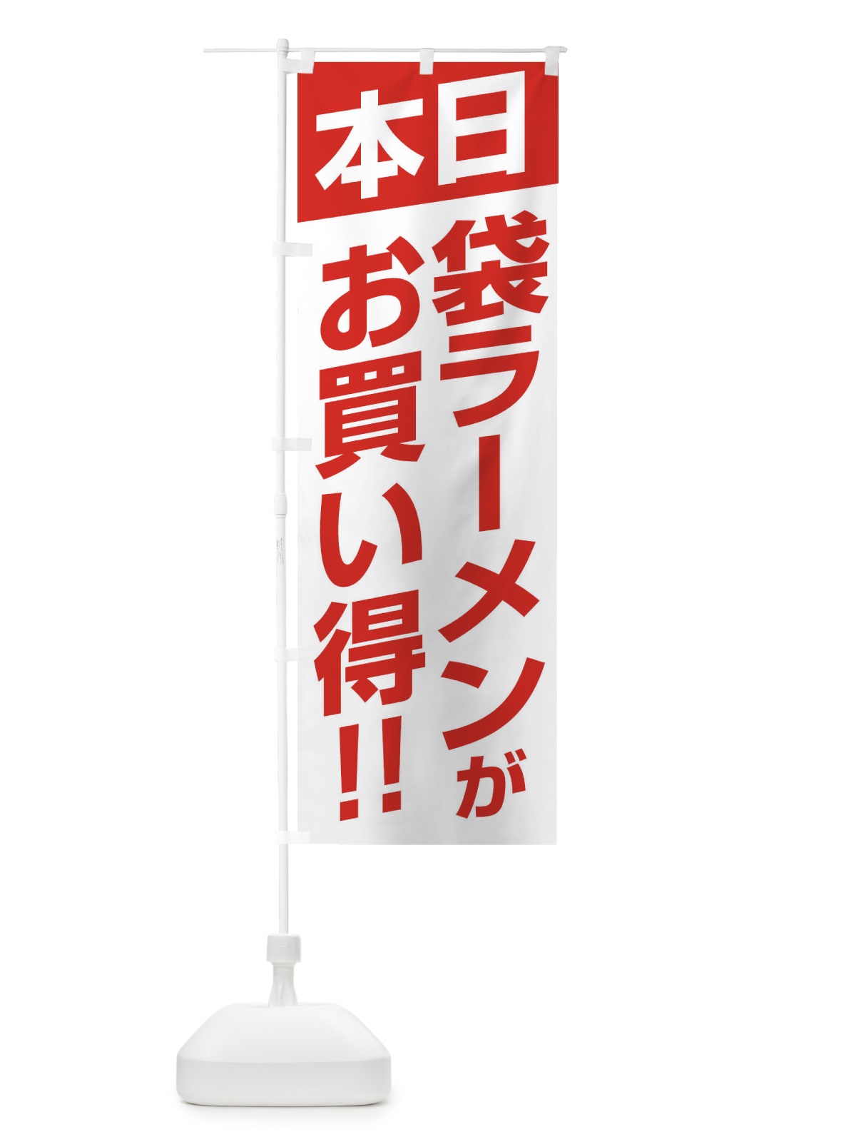 のぼり 本日袋ラーメンがお買い得 のぼり旗 F21K(デザイン【A】)