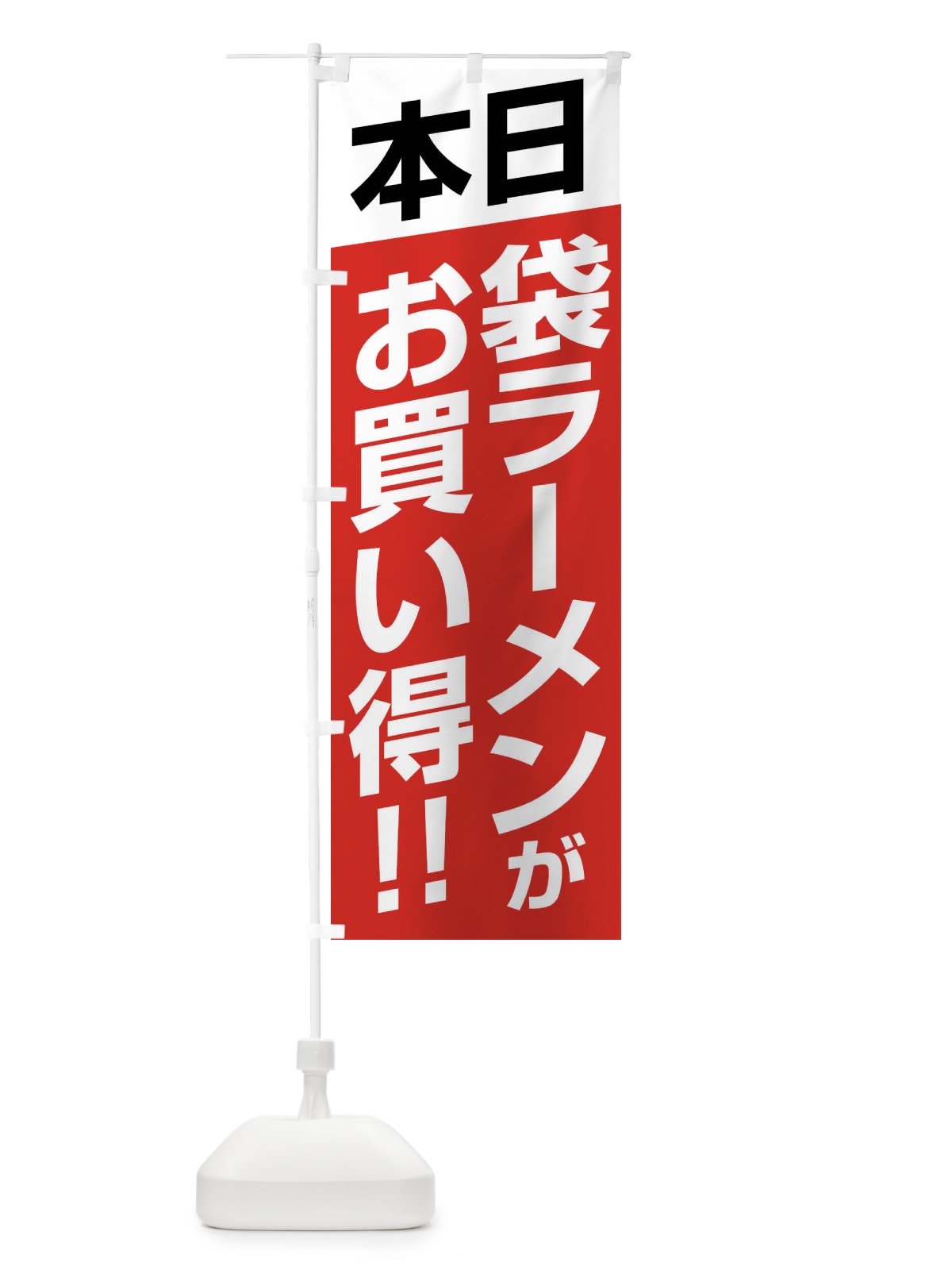のぼり 本日袋ラーメンがお買い得 のぼり旗 F21K(デザイン【B】)