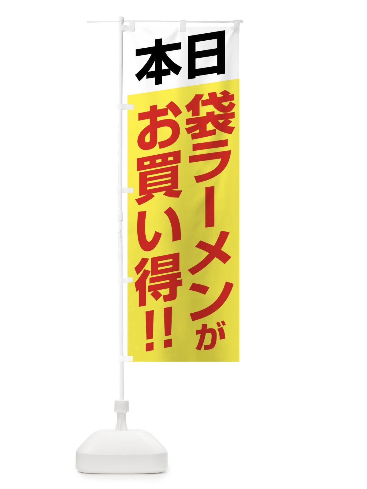 のぼり 本日袋ラーメンがお買い得 のぼり旗 F21K(デザイン【C】)