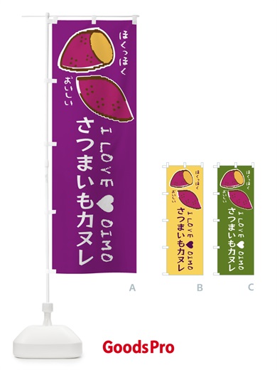 のぼり さつまいもカヌレ・さつまいも のぼり旗 F21R