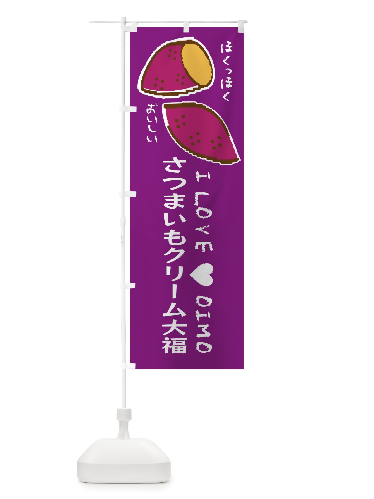 のぼり さつまいもクリーム大福・さつまいも のぼり旗 F21S(デザイン【A】)