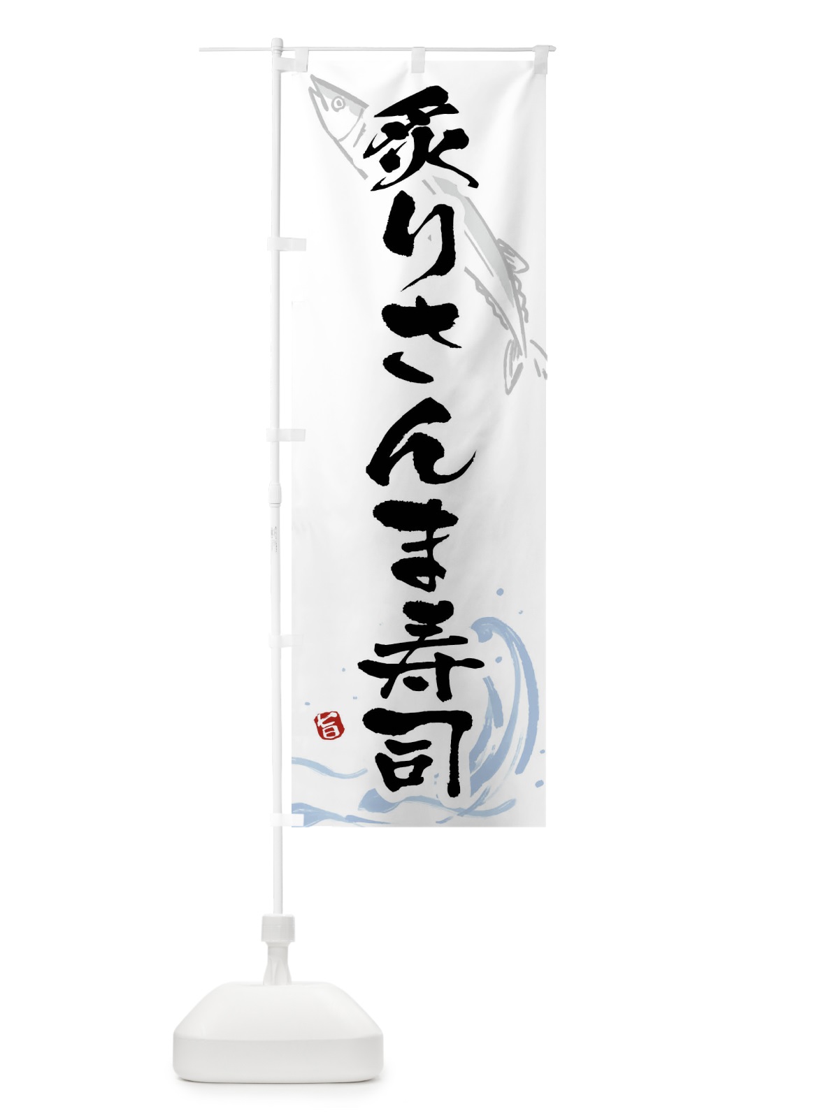 のぼり 炙りさんま寿司・炙り秋刀魚寿司・炙りサンマ寿司 のぼり旗 F21T(デザイン【A】)