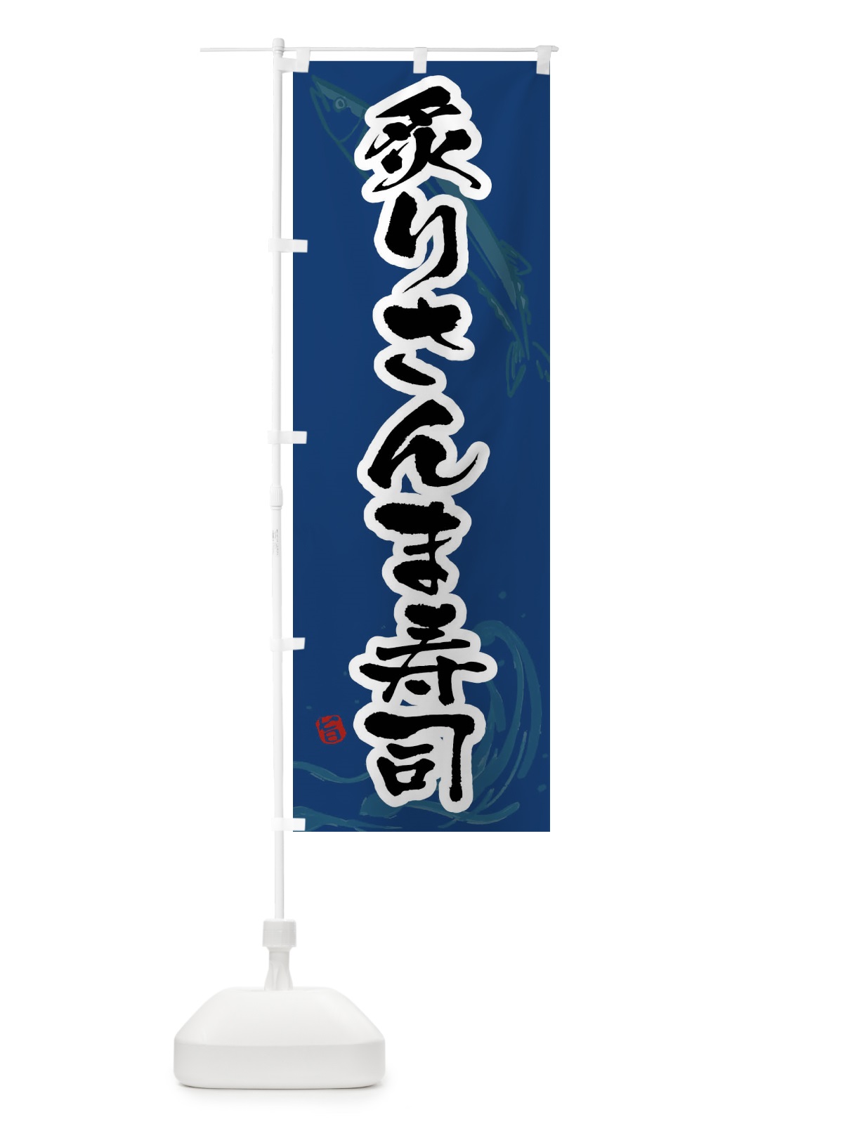 のぼり 炙りさんま寿司・炙り秋刀魚寿司・炙りサンマ寿司 のぼり旗 F21T(デザイン【B】)