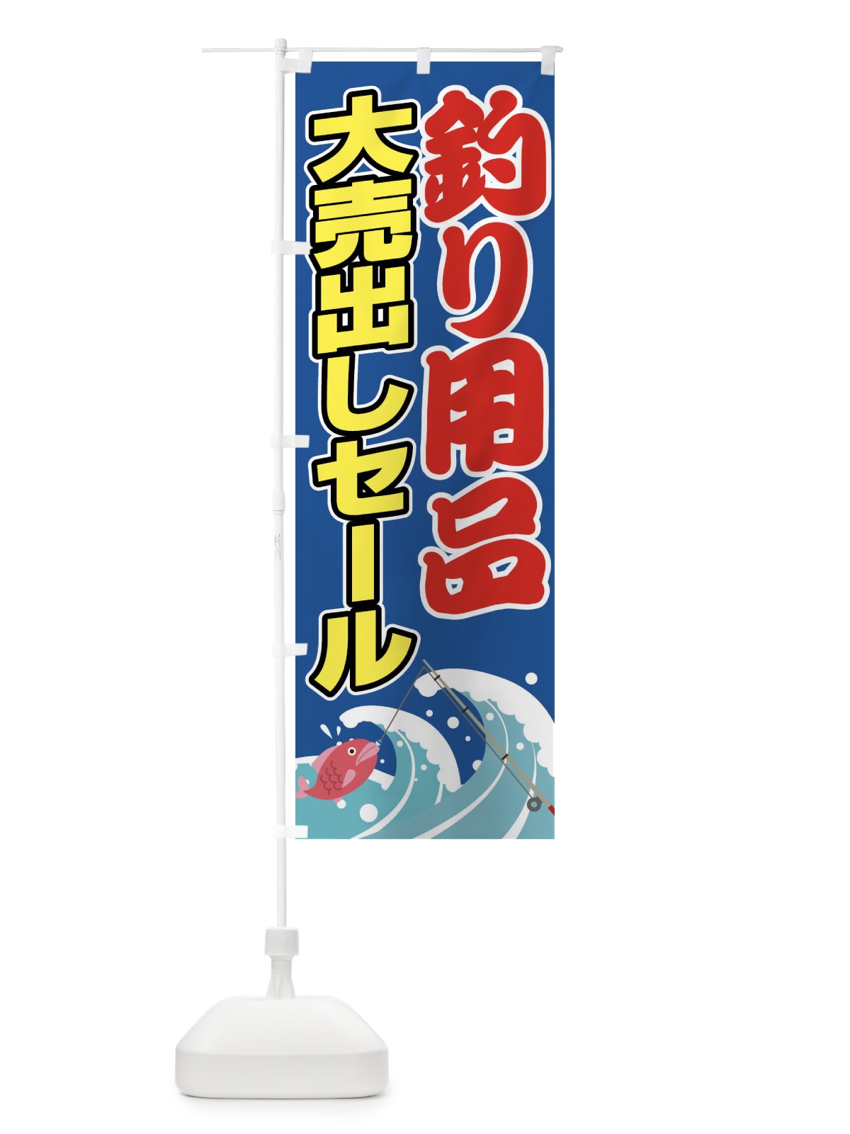 のぼり 釣り用品大売り出しセール のぼり旗 F21X(デザイン【A】)