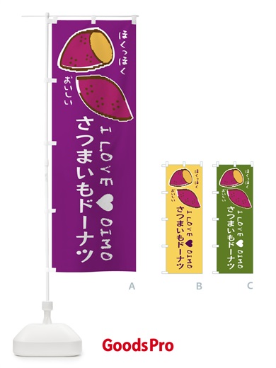 のぼり さつまいもドーナツ・さつまいも のぼり旗 F221