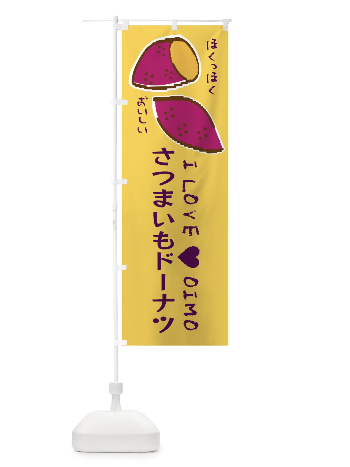 のぼり さつまいもドーナツ・さつまいも のぼり旗 F221(デザイン【B】)