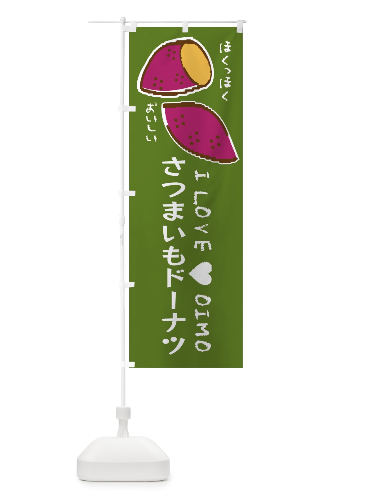 のぼり さつまいもドーナツ・さつまいも のぼり旗 F221(デザイン【C】)