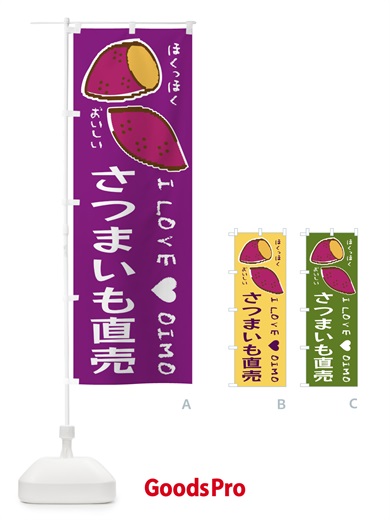 のぼり さつまいも直売・さつまいも のぼり旗 F225