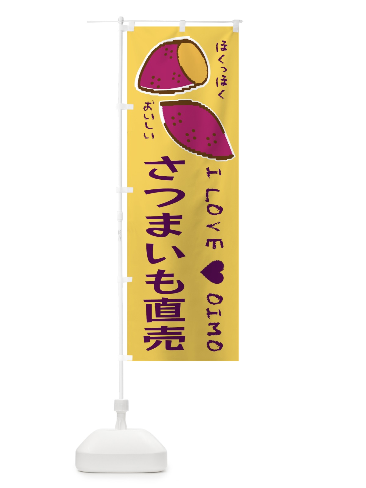 のぼり さつまいも直売・さつまいも のぼり旗 F225(デザイン【B】)