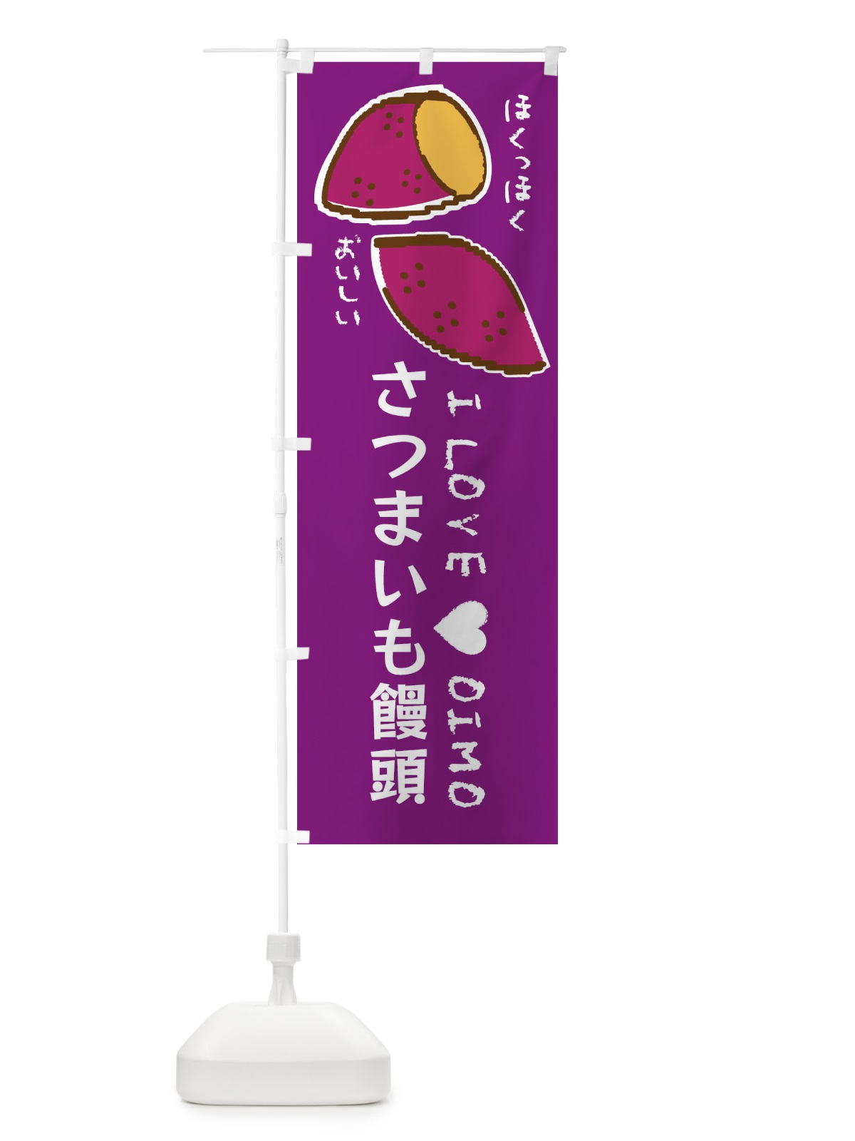 のぼり さつまいも饅頭・さつまいも のぼり旗 F226(デザイン【A】)