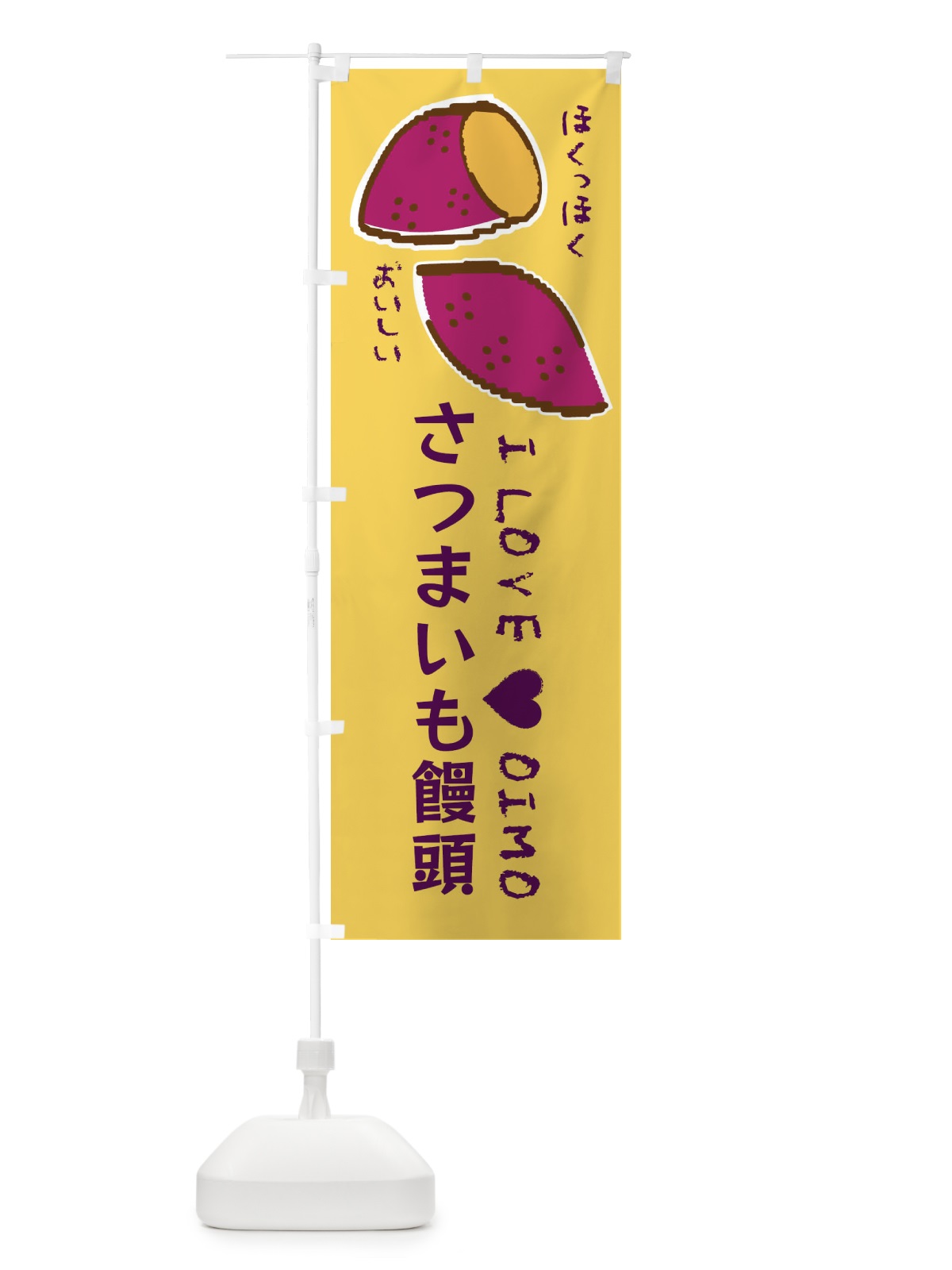 のぼり さつまいも饅頭・さつまいも のぼり旗 F226(デザイン【B】)